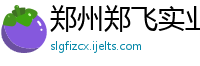 郑州郑飞实业有限责任公司